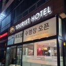 HS 관광호텔 | 여수 낭만포차거리와 가까운 호텔 추천_HS관광호텔