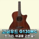 통기타(중급A) | 고퍼우드 G130MC, 왜 다들 입문용 통기타로 이것만 찾을까?