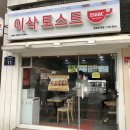 이삭토스트 경복궁역점