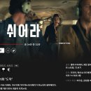 숲속이야기 | 넷플릭스 드라마 &#39;숨쉬어라&#39; 후기: 캐나다 숲속에서 홀로 살아남은 그녀의 이야기