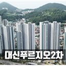 대신푸르지오 2차 이미지