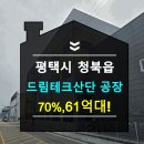 평택드림테크 일반산업단지 | 평택청북공장경매정보2025타경41707 평택시 청북읍 율북리 1125-1 평택드림테크 일반산업단지내