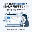 처음 광고 운영하며 클릭률 고민이 많은 경우 검색 수 높이는 방법