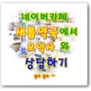 새롬약국 이미지