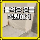 물먹은 화장실문틀 수리, 교체대신 깔끔하게 복원