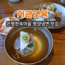 냉면마을 | 북한산 은평한옥마을 평양냉면 맛집 서관면옥 후기