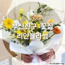 부산 동구 수정동 꽃집 추천_리안블라썸 🌸