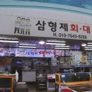 복음횟집 | 포항 죽도시장 맛집 환여횟집 줄서먹는 삼형제횟집 후기