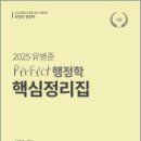 2025 유병준 퍼펙트 행정학 핵심정리집,유병준,참다움 이미지