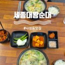 대왕맛순대 | 세종 나성동 맛집 세종대왕순대 순대국밥 후기
