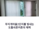 무지개마을2단지 도톰쉬폰커튼 설치후기, 자연광이 머무는 집
