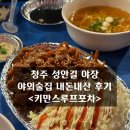 청주 성안길 야장 야외술집 내돈내산 솔직후기 &lt;키만스루프포차&gt;