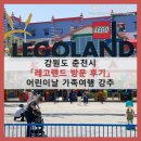 강원도 춘천시_레고랜드 후기 및 놀이기구 소개, 어린이날 가족 여행 나들이 (수도권 테마파크 놀이공원)