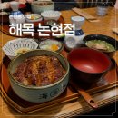 (주)씨네씨티 | 압구정로데오 근처 장어덮밥 맛집 해목 논현점, 데이트로 먹고온 히츠마부시 후기