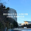 스탠포드호텔앤리조트(주) | 통영 오션뷰 4성급 스탠포드 호텔앤리조트 슈페리어 트윈룸 이용후기