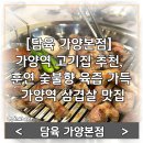 가양역 5번출구 | [담육 가양본점] 가양역 고기집 추천, 훈연 숯불향 육즙 가득 가양역 삼겹살 맛집