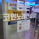 든든코인노래연습장 이미지