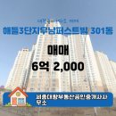 우남퍼스트빌공인중개사사무소 | 세종대왕부동산공인중개사사무소 해들3단지우남퍼스트빌 301동 매매 6억 2,000