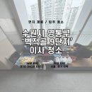 세븐일레븐 영통9단지점 | 수원 영통 벽적골9단지 이사청소 후기｜창틀·후드·배수구까지 ‘먼지제로’
