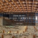 배울2로 | 금관총 관람 후기_신라 고분 축조와 구조를 배울 수 있는 곳