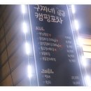 구찌네캠핑포차 네이버블로그