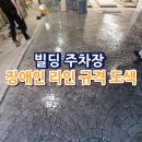 동두천시 교통장애인협회 | 빌딩 주차장 장애인 라인 규격 도색