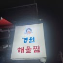 경원해물찜(함안점)