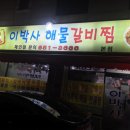 원조이박사해물갈비찜 이미지