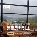 제일목장 | 태백여행 태백 카페 몽토랑산양목장&amp;뷰카페 몽토랑 제빵소
