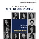 2024년 경기예술지원 ＜원로예술인 활동지원＞ 선정작 - 컴파운드 드라마콘서 ＜우리 나이 여든 즈음에는＞ 전석초대 이미지