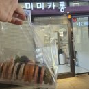 미미카롱 | [수원] 미미카롱, 수원 마카롱 디저트 맛집 후기