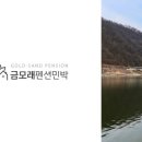 금강의하루민박 이미지