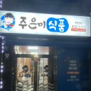 주은미식품 이미지