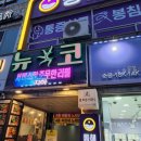 뉴코뮤직타운 네이버블로그