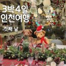 대구에서 인천 3박4일 여행 -12월 겨울의 인천 -1일차(칼포니마늘치킨본점 포레스트아웃팅스송도점)