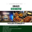 화화불닭발불날개 | 소상공인연합회 홍성지부 회원사-화화불닭발