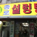 종로설렁탕
