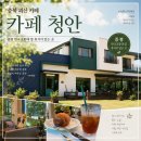 한국교통대학교 증평캠퍼스 | 카페 청안 증평 한국교통대 옆 충북 괴산 카페 다녀온 솔직 후기