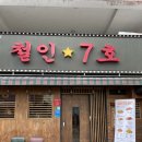 철인7호 덕천점 이미지