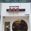 우리동네중국집춘짬뽕 이미지