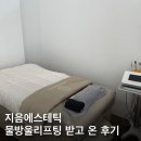 전주 지음에스테틱 물방울리프팅LDM 솔직후기