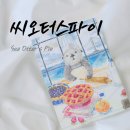 씨 오터스 파이 | [대구 신세계백화점 스위트파크] 부산 광안리 파이 맛집 '씨오터스파이' 후기