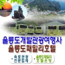 울릉도패밀리호텔 이미지