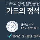 카드의정석 우리카드 디스카운트로 할인 적용하세요! 이미지