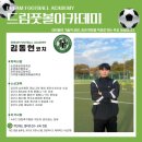 드림풋볼아카데미