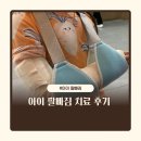 강한정형외과의원 | 6세 아이 팔빠짐으로 정형외과 방문 치료 후기