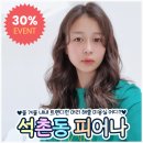 한솔드라이크리닝 | 석촌동 미용실 피어나에서 올 겨울 트렌디한 머리 완성해봐