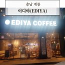 카페베네계룡 | 새콤달콤콤부차. 이디야 계룡점. 다양한 음료로 즐기는 특별한 맛과 휴식시간
