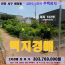 세븐일레븐원당사랑점 | 인천서구 주택용지 경매>원당동 검단신도시 대지 102평 2차매각(1122.39032)