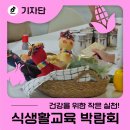 더이음문화예술교육협동조합 | 건강을 위한 작은 실천, 지속 가능한 미래를 만들다 - 2025 식생활교육 박람회 방문기